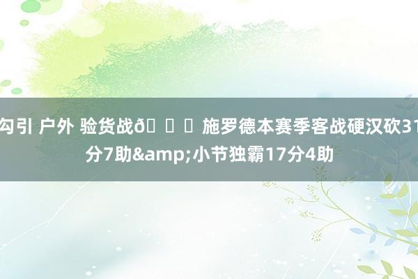 勾引 户外 验货战😉施罗德本赛季客战硬汉砍31分7助&小节独霸17分4助